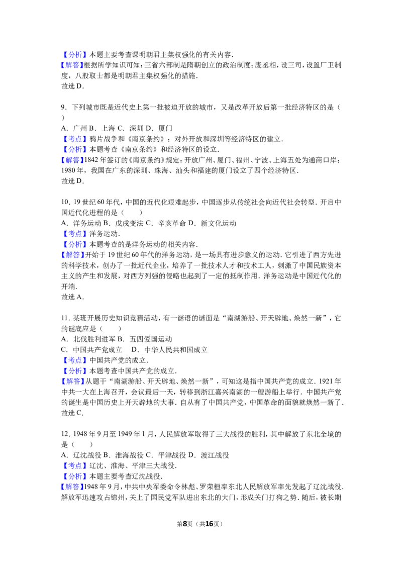 2016湖南郴州历史试卷+答案+解析(word整理版)_2026版初中金考卷&bull;45套中考试卷汇编系列合集_全国版中考真题(1)_各省市《历年中考真题》2013-2024(10)_历年中考真题（版本一，按科目划分）