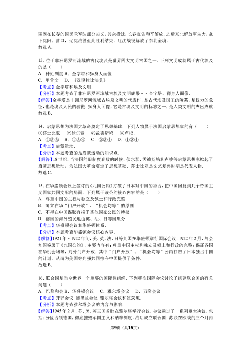 2016湖南郴州历史试卷+答案+解析(word整理版)_2026版初中金考卷&bull;45套中考试卷汇编系列合集_全国版中考真题(1)_各省市《历年中考真题》2013-2024(10)_历年中考真题（版本一，按科目划分）