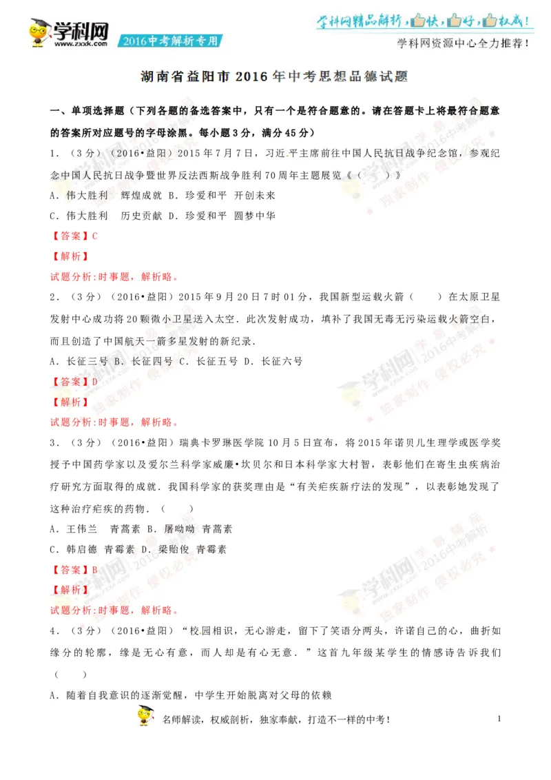 2016湖南益阳道法试卷+答案+解析(word整理版)_2026版初中金考卷&bull;45套中考试卷汇编系列合集_全国版中考真题(2)_各省市《历年中考真题》2013-2024(10)_历年中考真题（版本一，按科目划分）