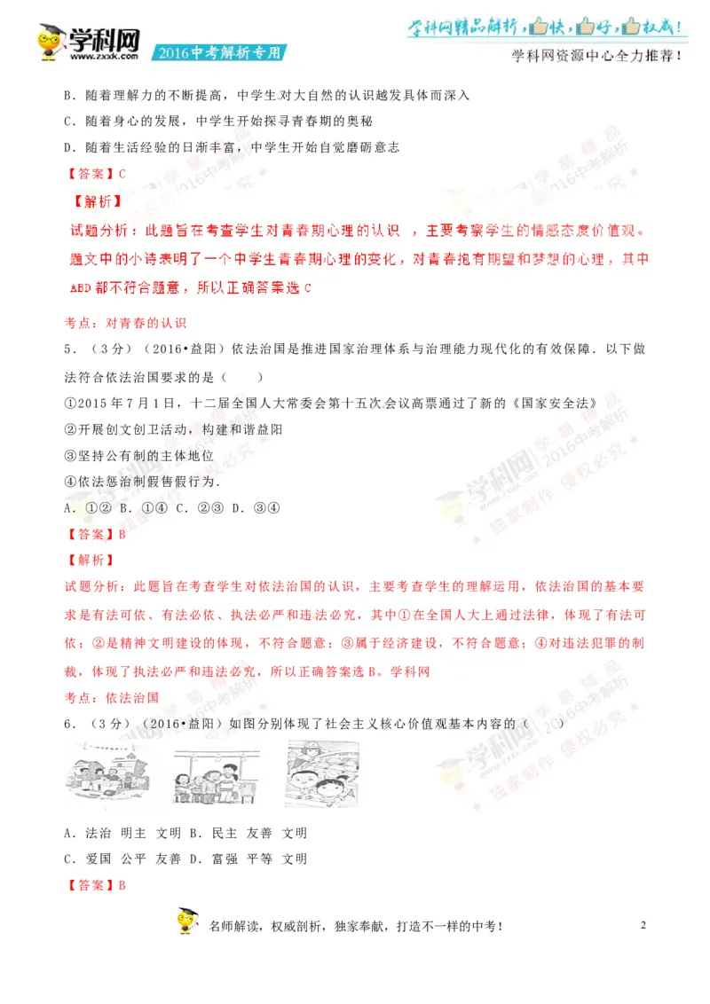 2016湖南益阳道法试卷+答案+解析(word整理版)_2026版初中金考卷&bull;45套中考试卷汇编系列合集_全国版中考真题(2)_各省市《历年中考真题》2013-2024(10)_历年中考真题（版本一，按科目划分）