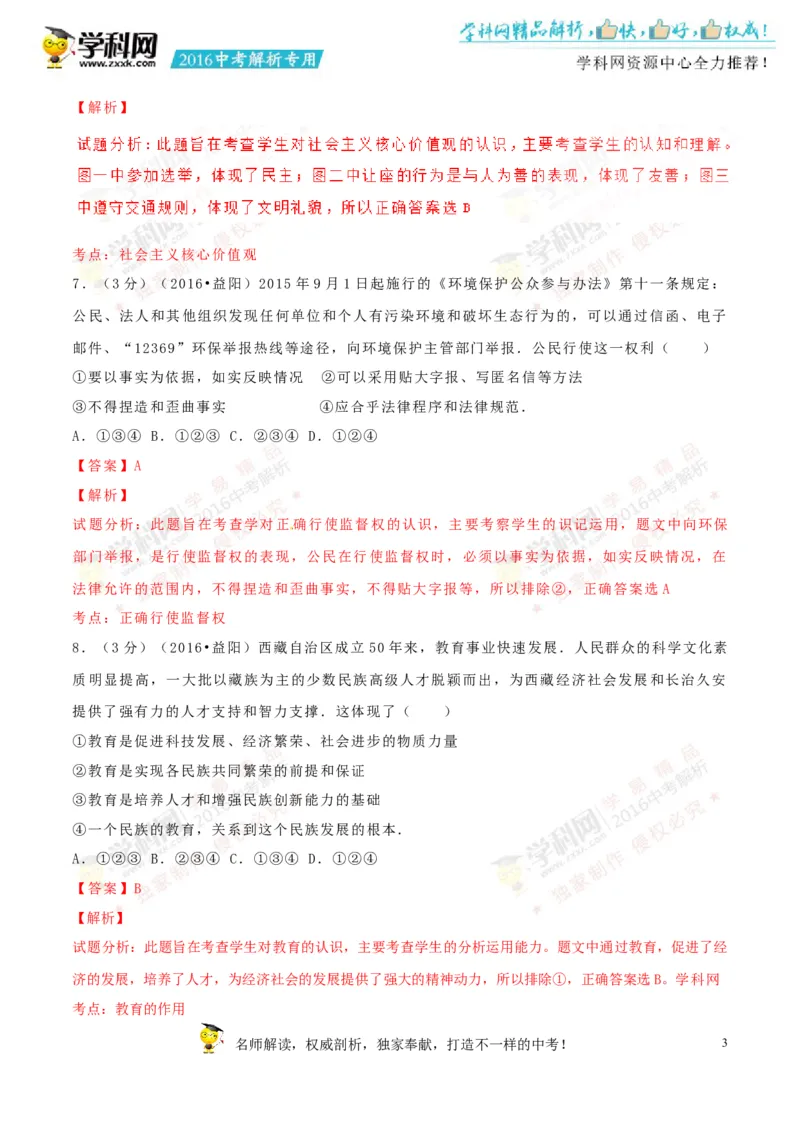 2016湖南益阳道法试卷+答案+解析(word整理版)_2026版初中金考卷&bull;45套中考试卷汇编系列合集_全国版中考真题(2)_各省市《历年中考真题》2013-2024(10)_历年中考真题（版本一，按科目划分）
