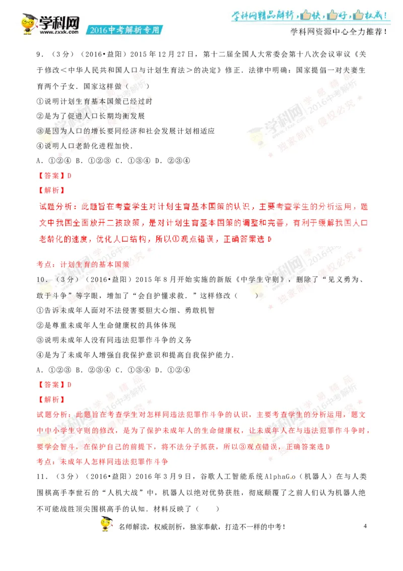 2016湖南益阳道法试卷+答案+解析(word整理版)_2026版初中金考卷&bull;45套中考试卷汇编系列合集_全国版中考真题(2)_各省市《历年中考真题》2013-2024(10)_历年中考真题（版本一，按科目划分）