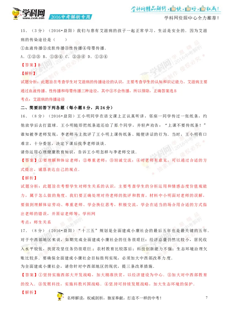 2016湖南益阳道法试卷+答案+解析(word整理版)_2026版初中金考卷&bull;45套中考试卷汇编系列合集_全国版中考真题(2)_各省市《历年中考真题》2013-2024(10)_历年中考真题（版本一，按科目划分）