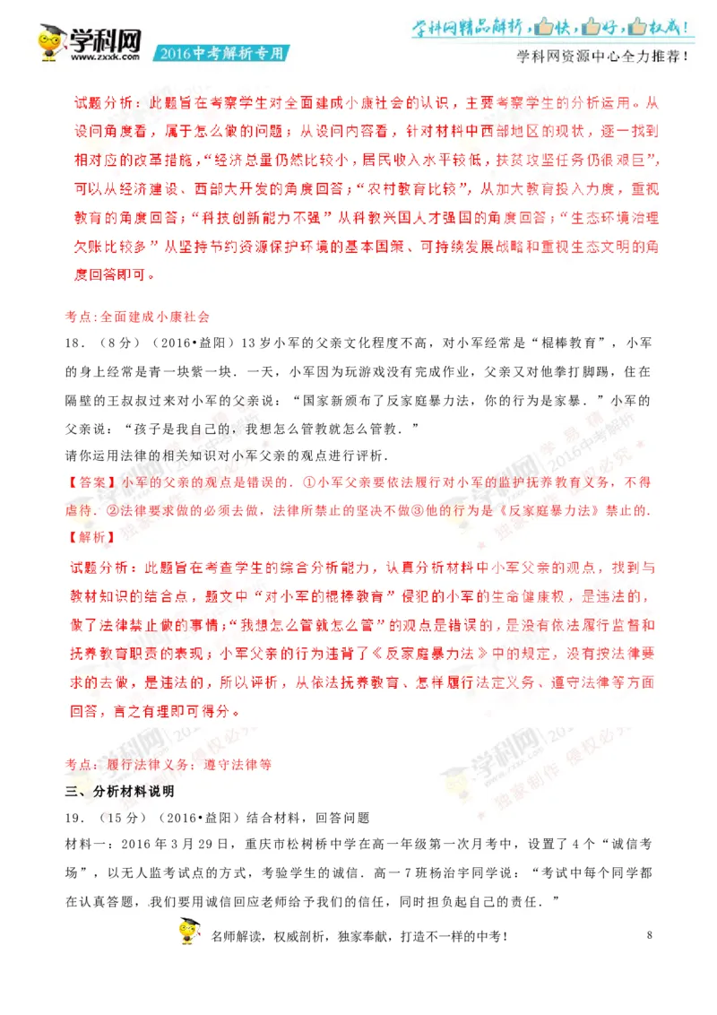 2016湖南益阳道法试卷+答案+解析(word整理版)_2026版初中金考卷&bull;45套中考试卷汇编系列合集_全国版中考真题(2)_各省市《历年中考真题》2013-2024(10)_历年中考真题（版本一，按科目划分）