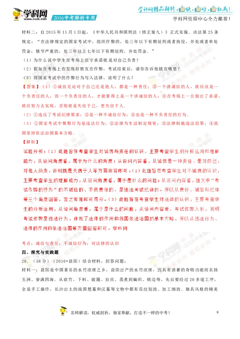 2016湖南益阳道法试卷+答案+解析(word整理版)_2026版初中金考卷&bull;45套中考试卷汇编系列合集_全国版中考真题(2)_各省市《历年中考真题》2013-2024(10)_历年中考真题（版本一，按科目划分）