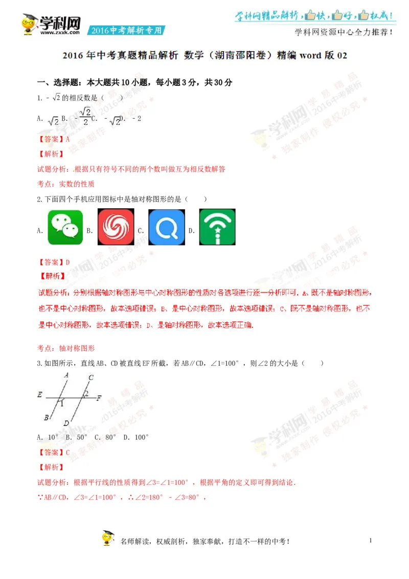 2016湖南邵阳数学试卷+答案+解析(word整理版)_2026版初中金考卷&bull;45套中考试卷汇编系列合集_全国版中考真题(1)_各省市《历年中考真题》2013-2024(10)_历年中考真题（版本一，按科目划分）