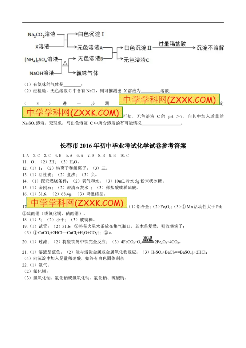 2016长春化学试卷+答案(word整理版)_2026版初中金考卷&bull;45套中考试卷汇编系列合集_全国版中考真题(1)_各省市《历年中考真题》2013-2024(10)_历年中考真题（版本二，按省份划分）_吉林