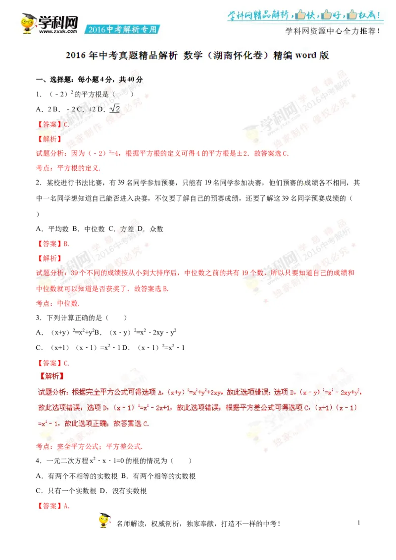 2016湖南怀化数学试卷+答案+解析(word整理版)_2026版初中金考卷&bull;45套中考试卷汇编系列合集_全国版中考真题(2)_各省市《历年中考真题》2013-2024(10)_历年中考真题（版本一，按科目划分）