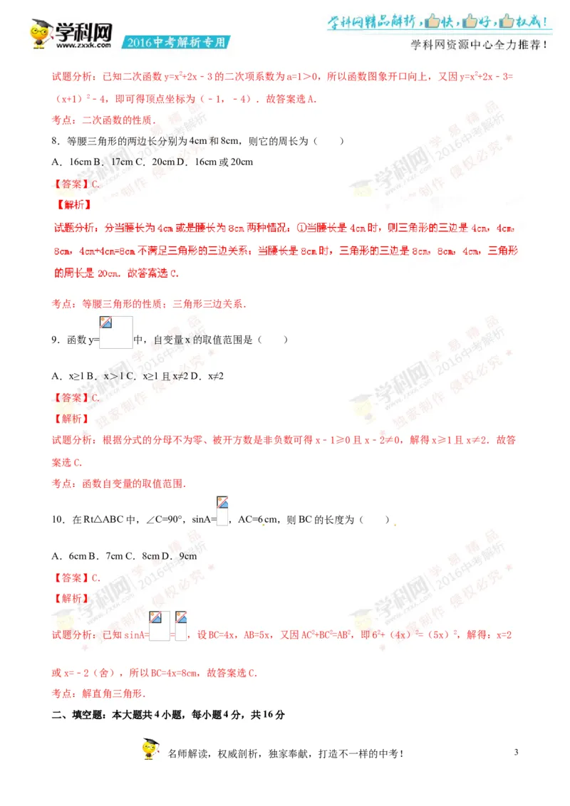2016湖南怀化数学试卷+答案+解析(word整理版)_2026版初中金考卷&bull;45套中考试卷汇编系列合集_全国版中考真题(2)_各省市《历年中考真题》2013-2024(10)_历年中考真题（版本一，按科目划分）