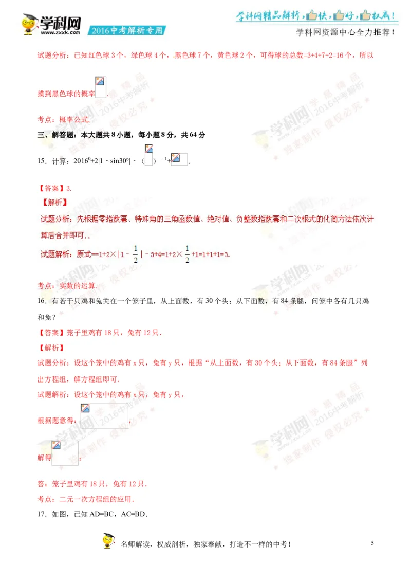 2016湖南怀化数学试卷+答案+解析(word整理版)_2026版初中金考卷&bull;45套中考试卷汇编系列合集_全国版中考真题(2)_各省市《历年中考真题》2013-2024(10)_历年中考真题（版本一，按科目划分）