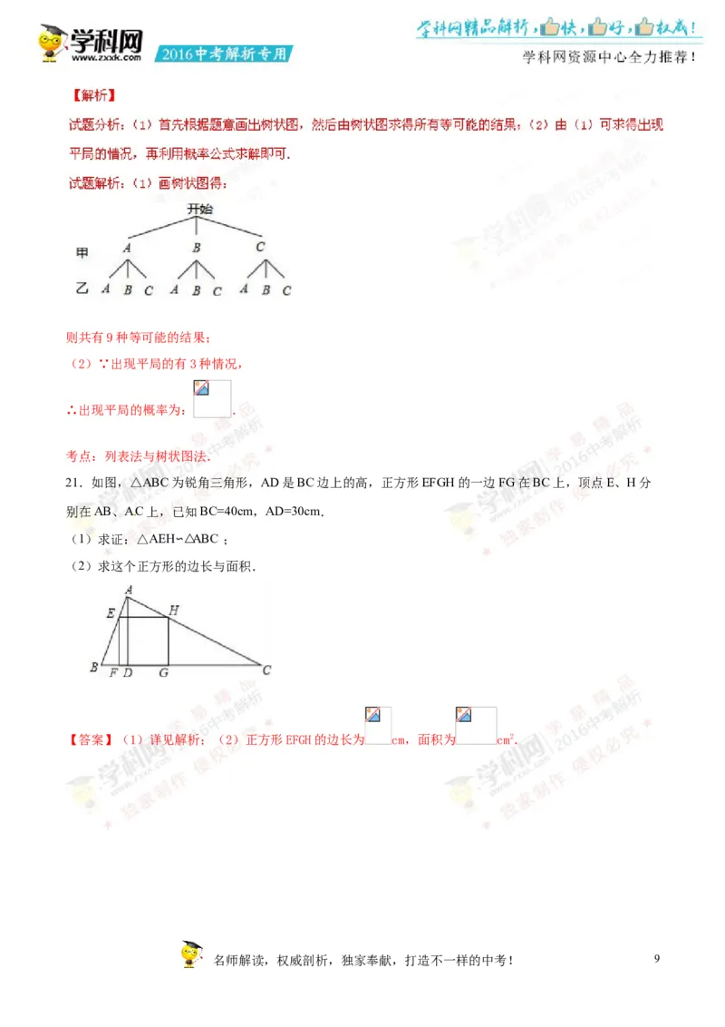 2016湖南怀化数学试卷+答案+解析(word整理版)_2026版初中金考卷&bull;45套中考试卷汇编系列合集_全国版中考真题(2)_各省市《历年中考真题》2013-2024(10)_历年中考真题（版本一，按科目划分）