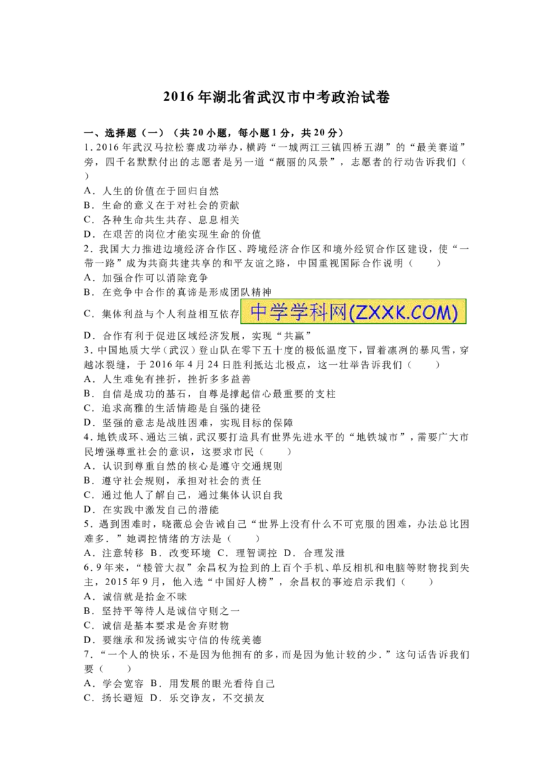 2016湖北武汉道德与法治试卷+答案+解析(word整理版)_2026版初中金考卷&bull;45套中考试卷汇编系列合集_全国版中考真题(1)_各省市《历年中考真题》2013-2024(10)_21湖北地区试卷