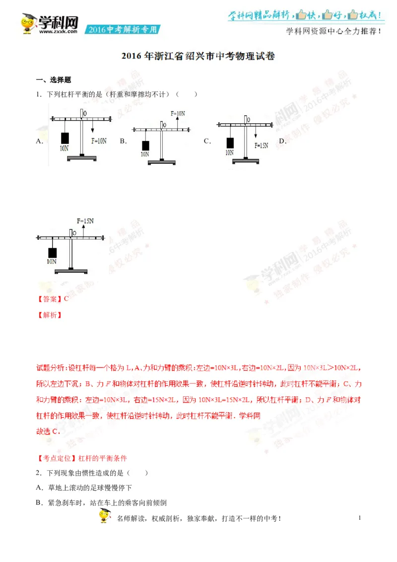 2016年浙江绍兴物理试卷+答案+解析(word整理版)_2026版初中金考卷&bull;45套中考试卷汇编系列合集_全国版中考真题(1)_各省市《历年中考真题》2013-2024(10)_9.初中物理历年中考真题（2013-2024）