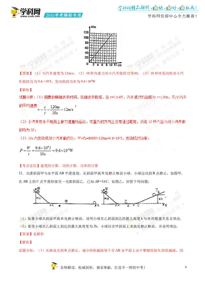 2016年浙江绍兴物理试卷+答案+解析(word整理版)_2026版初中金考卷&bull;45套中考试卷汇编系列合集_全国版中考真题(1)_各省市《历年中考真题》2013-2024(10)_9.初中物理历年中考真题（2013-2024）