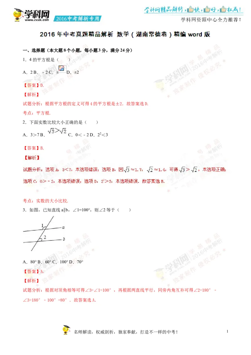 2016湖南常德数学试卷+答案+解析(word整理版)_2026版初中金考卷&bull;45套中考试卷汇编系列合集_全国版中考真题(1)_各省市《历年中考真题》2013-2024(10)_历年中考真题（版本一，按科目划分）