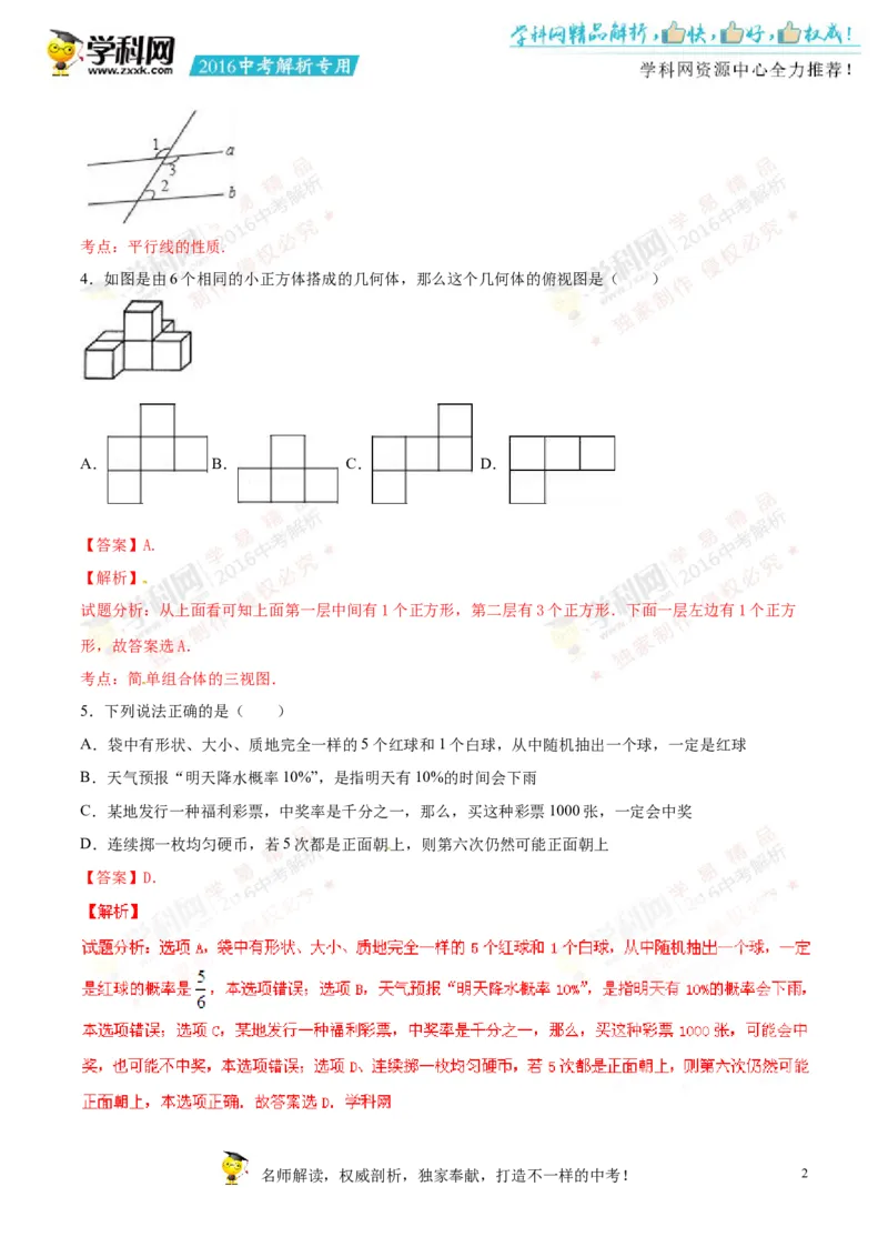 2016湖南常德数学试卷+答案+解析(word整理版)_2026版初中金考卷&bull;45套中考试卷汇编系列合集_全国版中考真题(1)_各省市《历年中考真题》2013-2024(10)_历年中考真题（版本一，按科目划分）