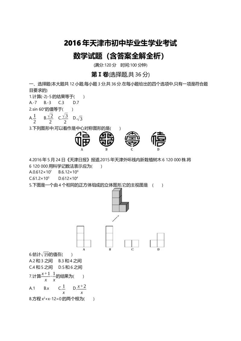 2016天津数学试卷+答案+解析(word整理版)_2026版初中金考卷&bull;45套中考试卷汇编系列合集_全国版中考真题(1)_各省市《历年中考真题》2013-2024(10)_历年中考真题（版本一，按科目划分）
