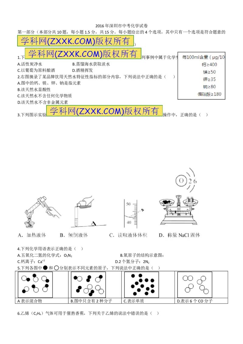 2016深圳化学试卷+答案(word整理版)_2026版初中金考卷&bull;45套中考试卷汇编系列合集_全国版中考真题(1)_广东中考真题_广东2013-2024_初中化学历年真题（2013-2024）