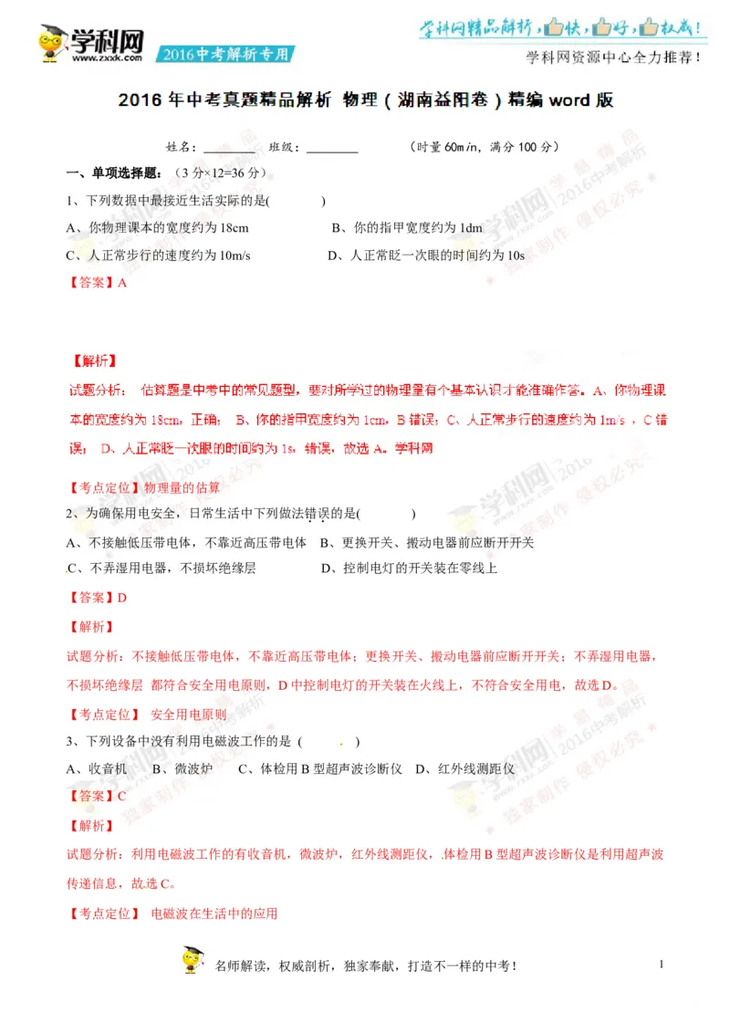 2016湖南益阳物理试卷+答案+解析(word整理版)_2026版初中金考卷&bull;45套中考试卷汇编系列合集_全国版中考真题(1)_各省市《历年中考真题》2013-2024(10)_历年中考真题（版本一，按科目划分）