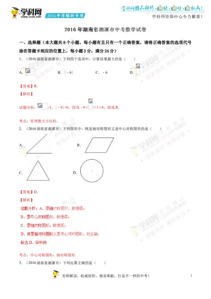 2016湖南湘潭数学试卷+答案+解析(word整理版)_2026版初中金考卷&bull;45套中考试卷汇编系列合集_全国版中考真题(1)_各省市《历年中考真题》2013-2024(10)_历年中考真题（版本一，按科目划分）