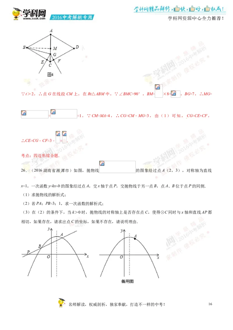 2016湖南湘潭数学试卷+答案+解析(word整理版)_2026版初中金考卷&bull;45套中考试卷汇编系列合集_全国版中考真题(1)_各省市《历年中考真题》2013-2024(10)_历年中考真题（版本一，按科目划分）