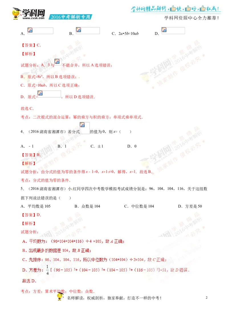 2016湖南湘潭数学试卷+答案+解析(word整理版)_2026版初中金考卷&bull;45套中考试卷汇编系列合集_全国版中考真题(1)_各省市《历年中考真题》2013-2024(10)_历年中考真题（版本一，按科目划分）