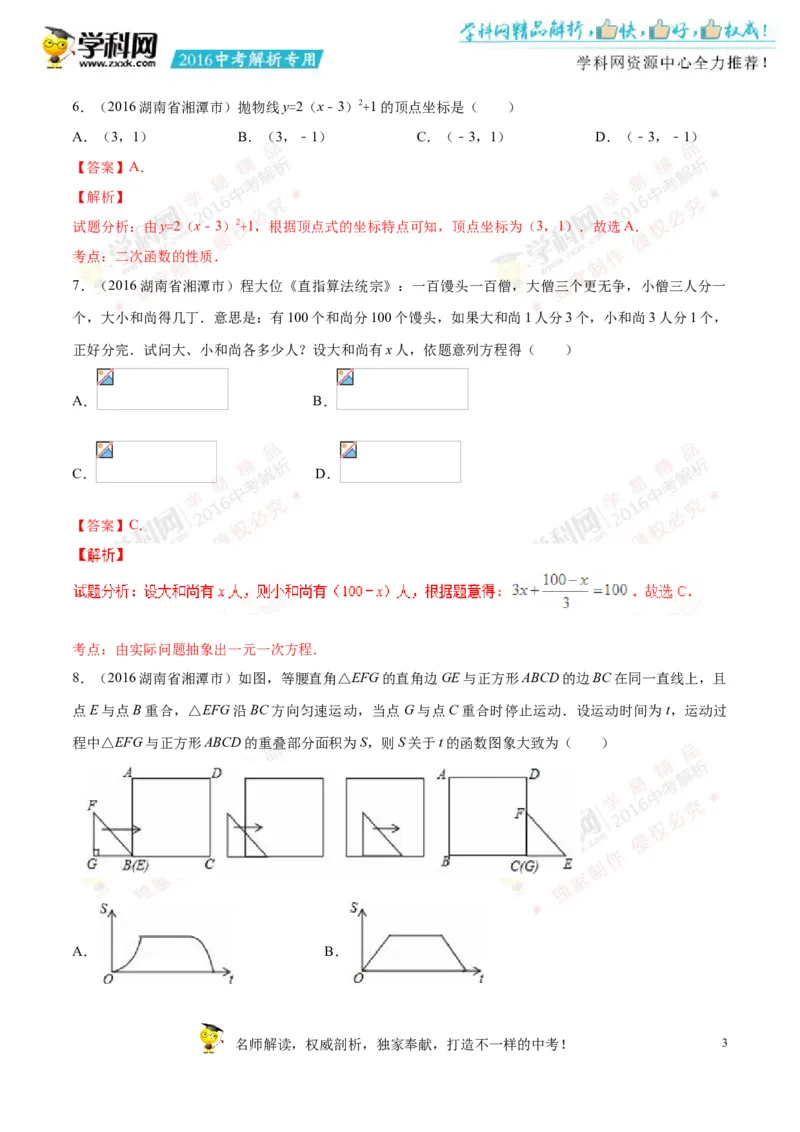 2016湖南湘潭数学试卷+答案+解析(word整理版)_2026版初中金考卷&bull;45套中考试卷汇编系列合集_全国版中考真题(1)_各省市《历年中考真题》2013-2024(10)_历年中考真题（版本一，按科目划分）