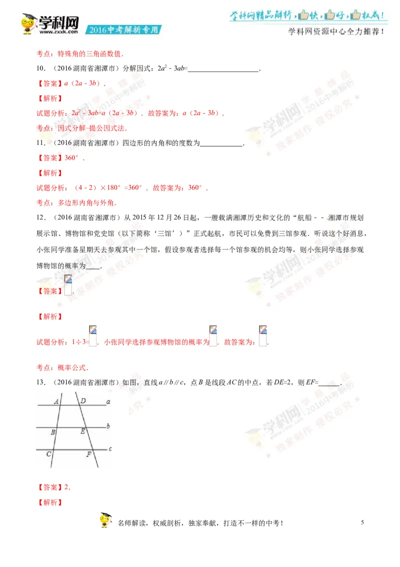 2016湖南湘潭数学试卷+答案+解析(word整理版)_2026版初中金考卷&bull;45套中考试卷汇编系列合集_全国版中考真题(1)_各省市《历年中考真题》2013-2024(10)_历年中考真题（版本一，按科目划分）