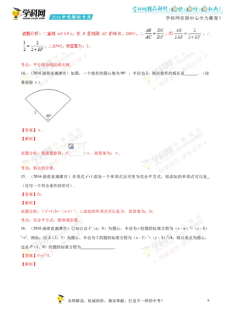 2016湖南湘潭数学试卷+答案+解析(word整理版)_2026版初中金考卷&bull;45套中考试卷汇编系列合集_全国版中考真题(1)_各省市《历年中考真题》2013-2024(10)_历年中考真题（版本一，按科目划分）