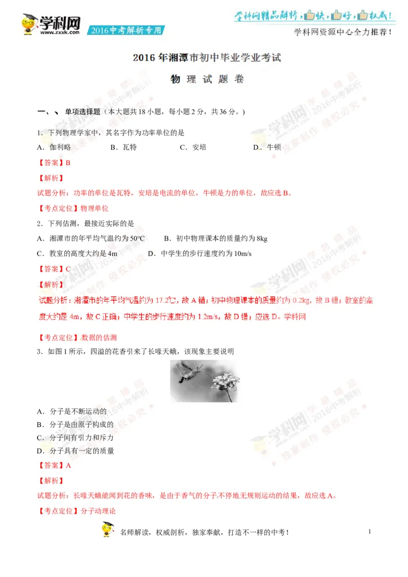 2016湖南湘潭物理试卷+答案+解析(word整理版)_2026版初中金考卷&bull;45套中考试卷汇编系列合集_全国版中考真题(1)_各省市《历年中考真题》2013-2024(10)_历年中考真题（版本一，按科目划分）