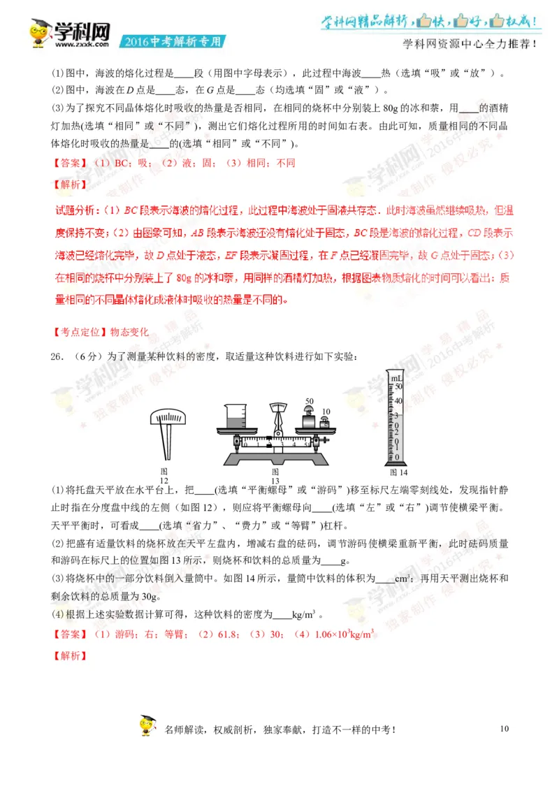 2016湖南湘潭物理试卷+答案+解析(word整理版)_2026版初中金考卷&bull;45套中考试卷汇编系列合集_全国版中考真题(1)_各省市《历年中考真题》2013-2024(10)_历年中考真题（版本一，按科目划分）