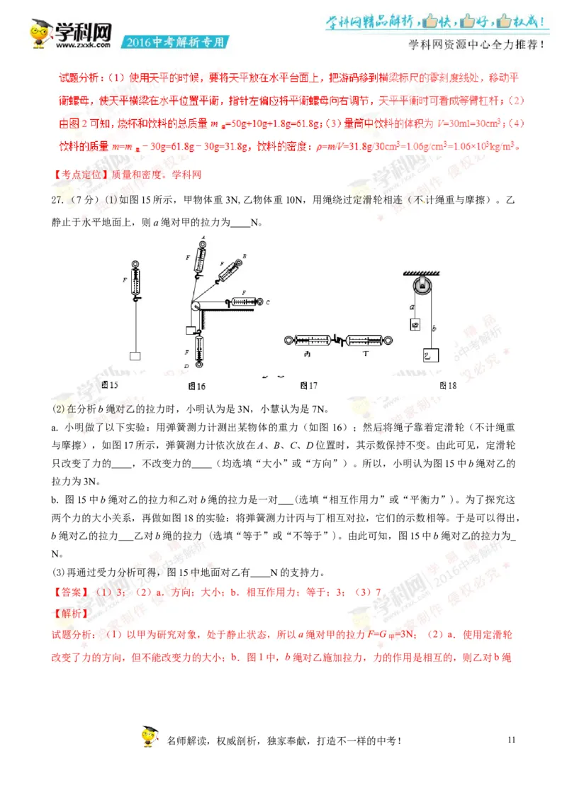 2016湖南湘潭物理试卷+答案+解析(word整理版)_2026版初中金考卷&bull;45套中考试卷汇编系列合集_全国版中考真题(1)_各省市《历年中考真题》2013-2024(10)_历年中考真题（版本一，按科目划分）
