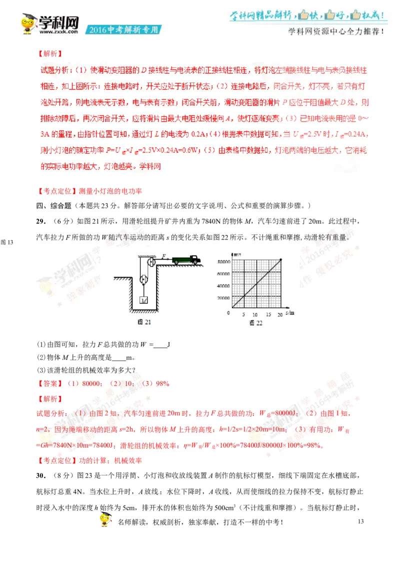 2016湖南湘潭物理试卷+答案+解析(word整理版)_2026版初中金考卷&bull;45套中考试卷汇编系列合集_全国版中考真题(1)_各省市《历年中考真题》2013-2024(10)_历年中考真题（版本一，按科目划分）