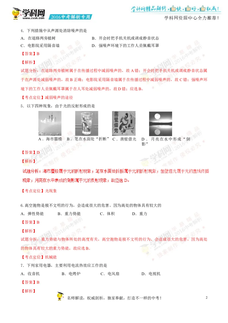 2016湖南湘潭物理试卷+答案+解析(word整理版)_2026版初中金考卷&bull;45套中考试卷汇编系列合集_全国版中考真题(1)_各省市《历年中考真题》2013-2024(10)_历年中考真题（版本一，按科目划分）