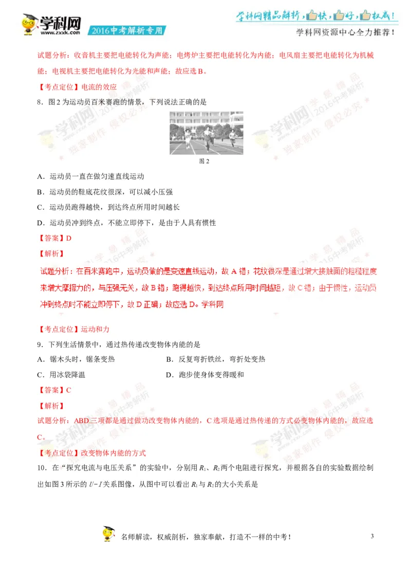 2016湖南湘潭物理试卷+答案+解析(word整理版)_2026版初中金考卷&bull;45套中考试卷汇编系列合集_全国版中考真题(1)_各省市《历年中考真题》2013-2024(10)_历年中考真题（版本一，按科目划分）