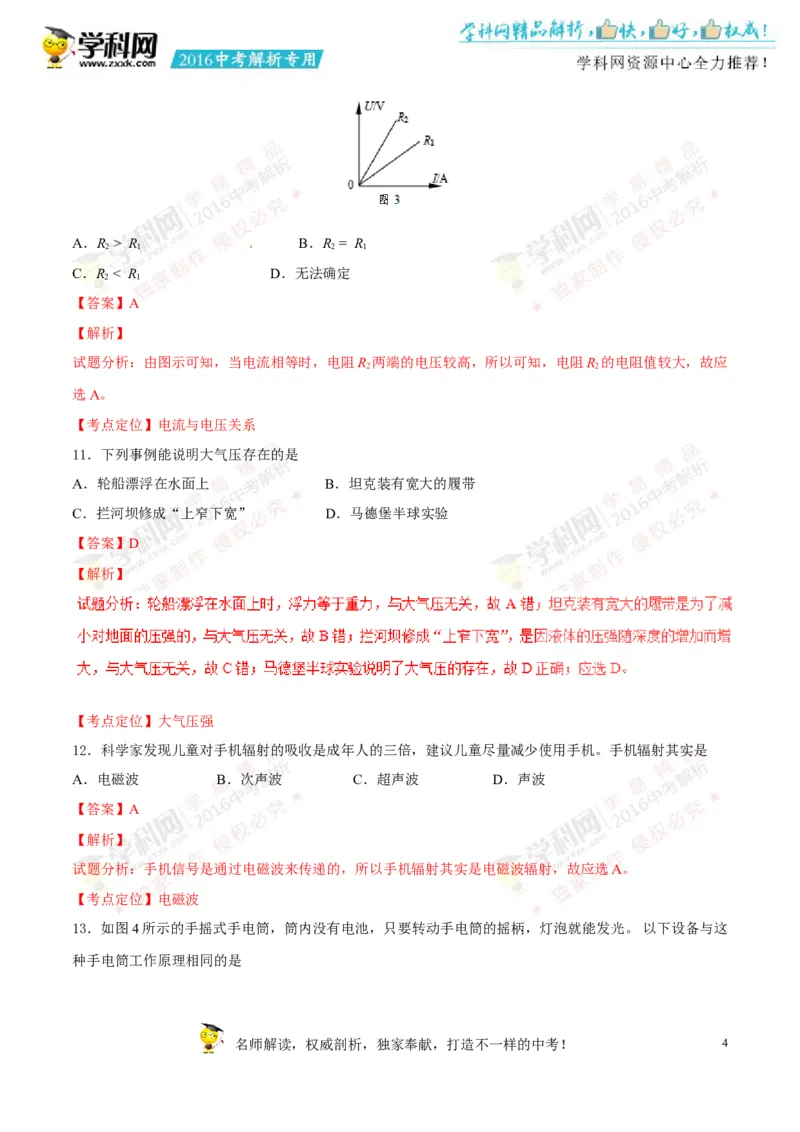 2016湖南湘潭物理试卷+答案+解析(word整理版)_2026版初中金考卷&bull;45套中考试卷汇编系列合集_全国版中考真题(1)_各省市《历年中考真题》2013-2024(10)_历年中考真题（版本一，按科目划分）