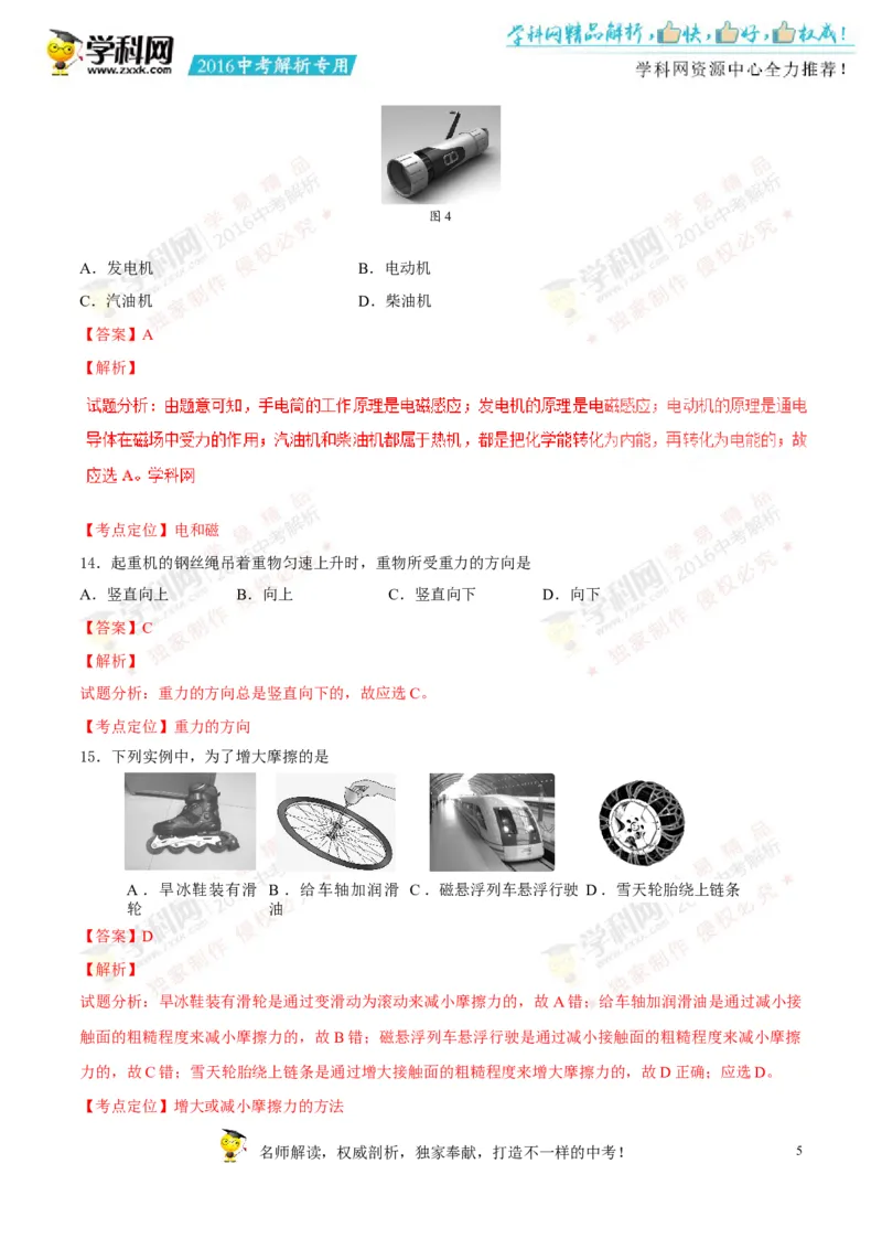 2016湖南湘潭物理试卷+答案+解析(word整理版)_2026版初中金考卷&bull;45套中考试卷汇编系列合集_全国版中考真题(1)_各省市《历年中考真题》2013-2024(10)_历年中考真题（版本一，按科目划分）