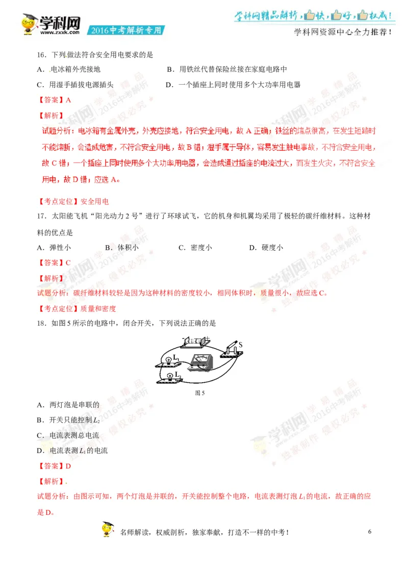 2016湖南湘潭物理试卷+答案+解析(word整理版)_2026版初中金考卷&bull;45套中考试卷汇编系列合集_全国版中考真题(1)_各省市《历年中考真题》2013-2024(10)_历年中考真题（版本一，按科目划分）