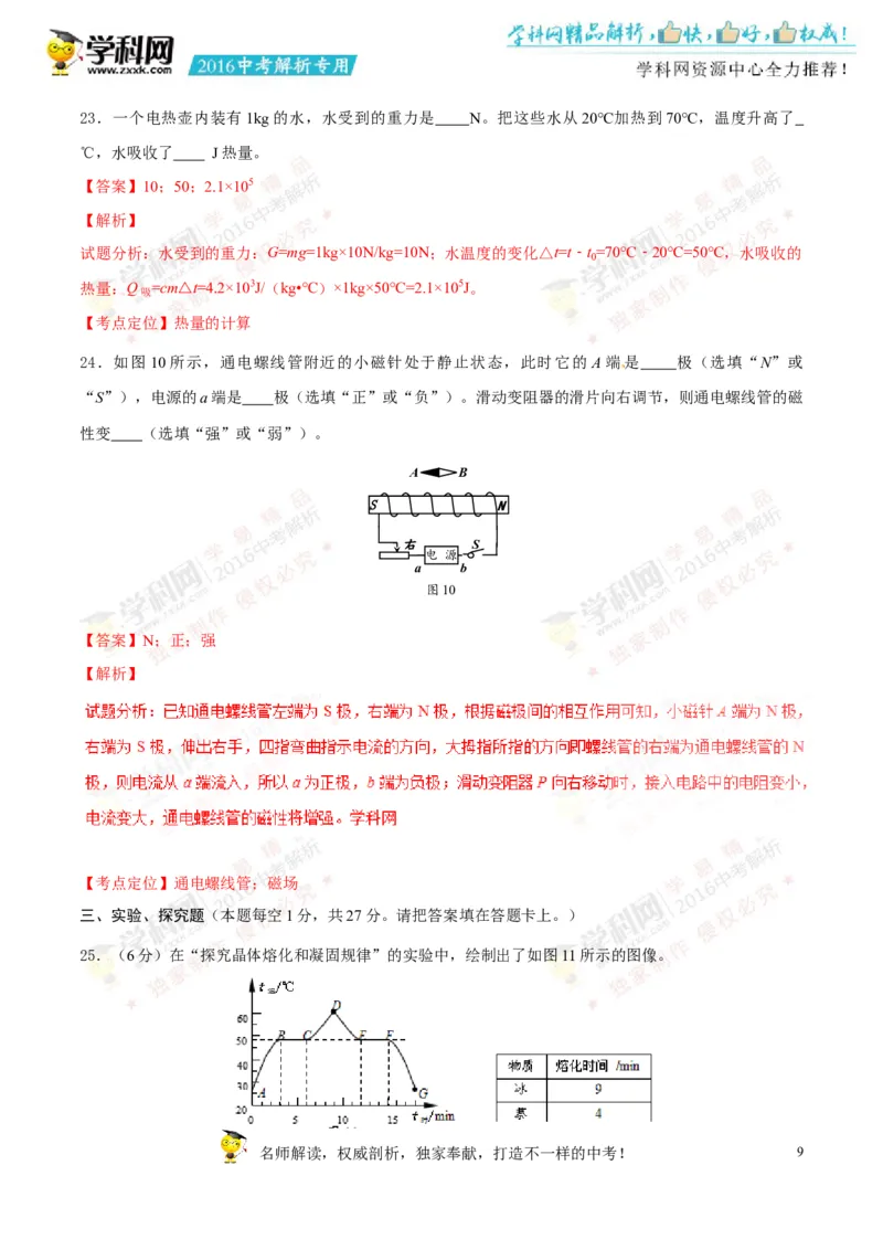 2016湖南湘潭物理试卷+答案+解析(word整理版)_2026版初中金考卷&bull;45套中考试卷汇编系列合集_全国版中考真题(1)_各省市《历年中考真题》2013-2024(10)_历年中考真题（版本一，按科目划分）