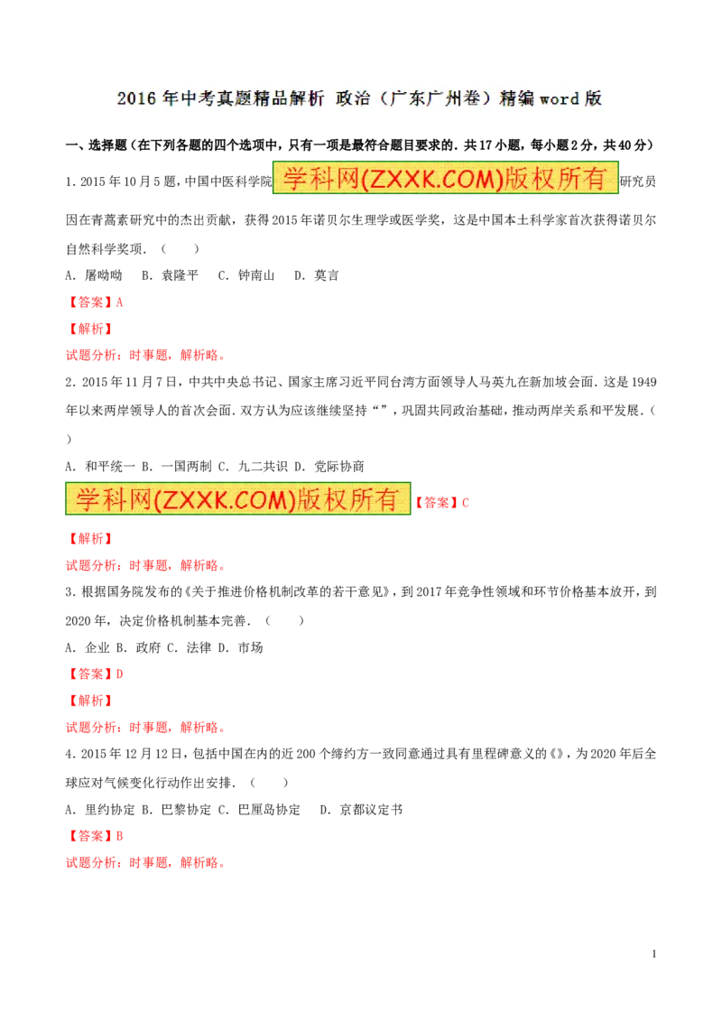 2016广州道法试卷+答案+解析(word整理版)_2026版初中金考卷&bull;45套中考试卷汇编系列合集_全国版中考真题(1)_各省市《历年中考真题》2013-2024(10)_历年中考真题（版本二，按省份划分）_广东