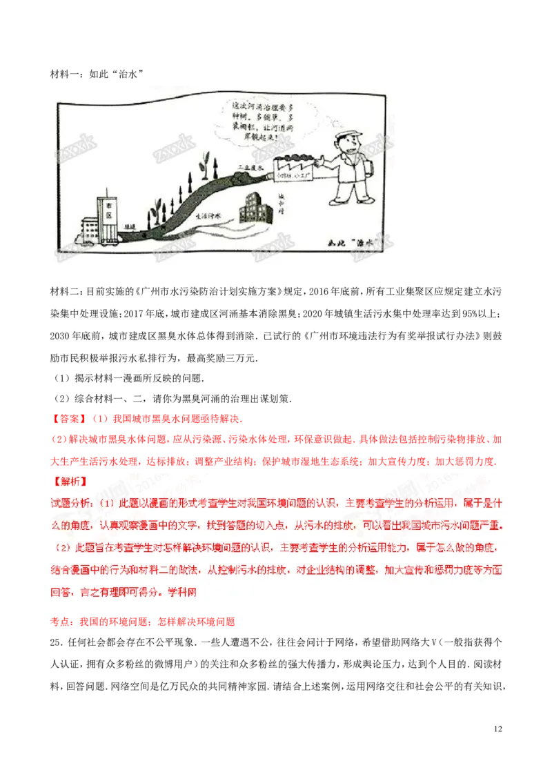 2016广州道法试卷+答案+解析(word整理版)_2026版初中金考卷&bull;45套中考试卷汇编系列合集_全国版中考真题(1)_各省市《历年中考真题》2013-2024(10)_历年中考真题（版本二，按省份划分）_广东
