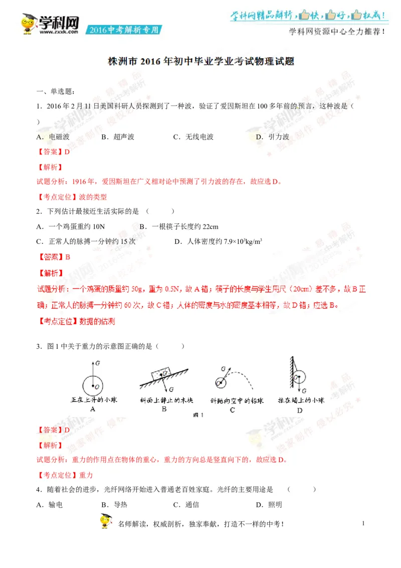 2016湖南株洲物理试卷+答案+解析(word整理版)_2026版初中金考卷&bull;45套中考试卷汇编系列合集_全国版中考真题(1)_各省市《历年中考真题》2013-2024(10)_历年中考真题（版本一，按科目划分）