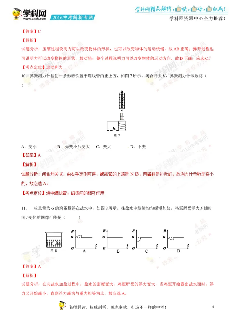 2016湖南株洲物理试卷+答案+解析(word整理版)_2026版初中金考卷&bull;45套中考试卷汇编系列合集_全国版中考真题(1)_各省市《历年中考真题》2013-2024(10)_历年中考真题（版本一，按科目划分）