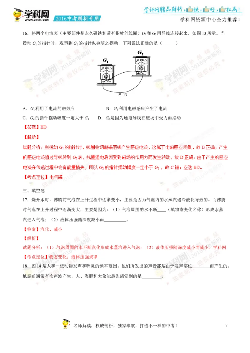 2016湖南株洲物理试卷+答案+解析(word整理版)_2026版初中金考卷&bull;45套中考试卷汇编系列合集_全国版中考真题(1)_各省市《历年中考真题》2013-2024(10)_历年中考真题（版本一，按科目划分）