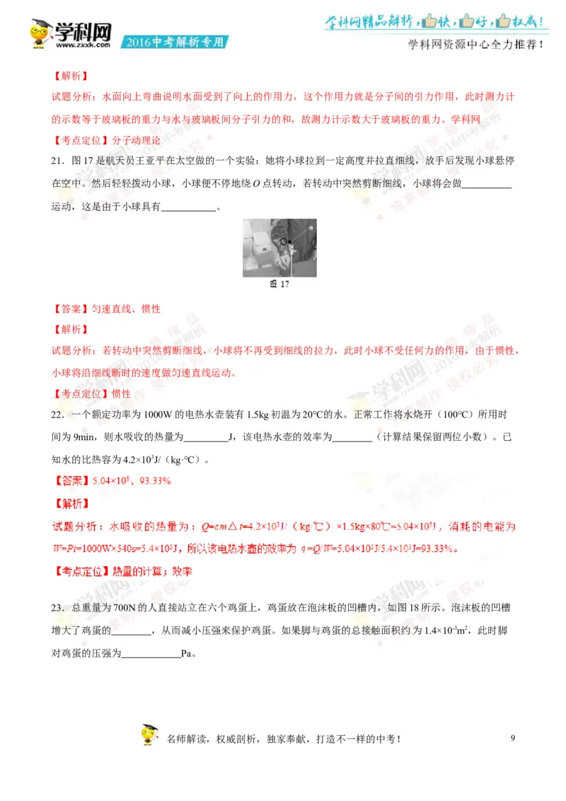 2016湖南株洲物理试卷+答案+解析(word整理版)_2026版初中金考卷&bull;45套中考试卷汇编系列合集_全国版中考真题(1)_各省市《历年中考真题》2013-2024(10)_历年中考真题（版本一，按科目划分）