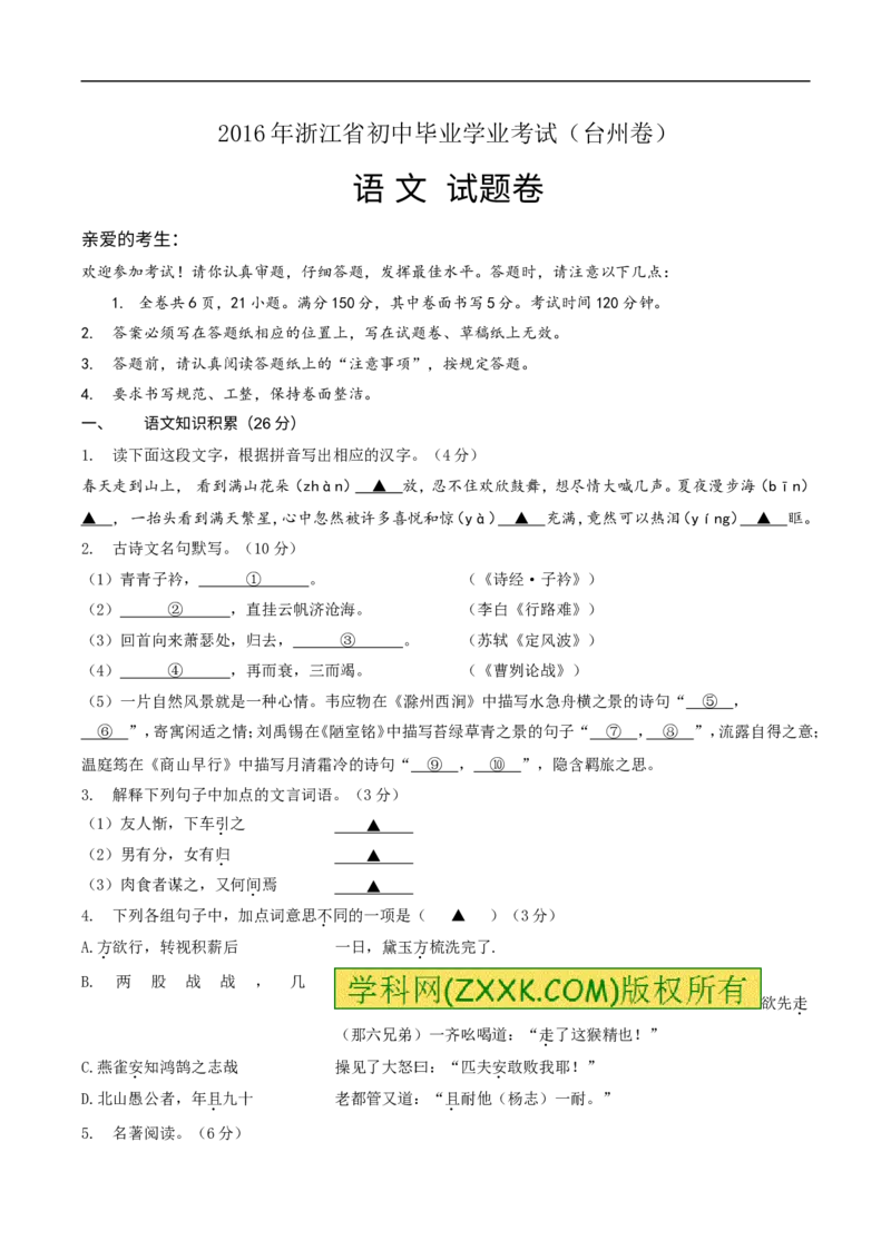 2016年浙江台州语文试卷+答案(word整理版)_2026版初中金考卷&bull;45套中考试卷汇编系列合集_全国版中考真题(2)_各省市《历年中考真题》2013-2024(10)_历年中考真题（版本一，按科目划分）