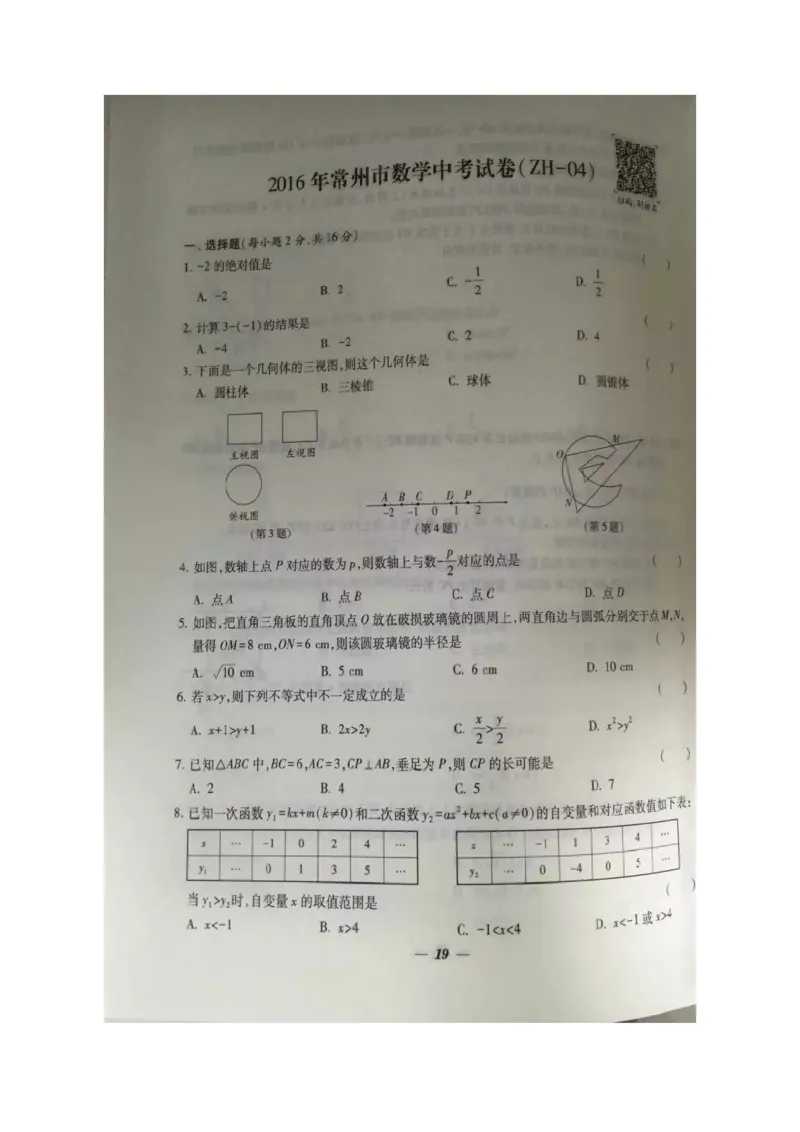 2016年江苏常州数学试卷+答案(图片word版)_2026版初中金考卷&bull;45套中考试卷汇编系列合集_全国版中考真题(1)_各省市《历年中考真题》2013-2024(10)_历年中考真题（版本一，按科目划分）