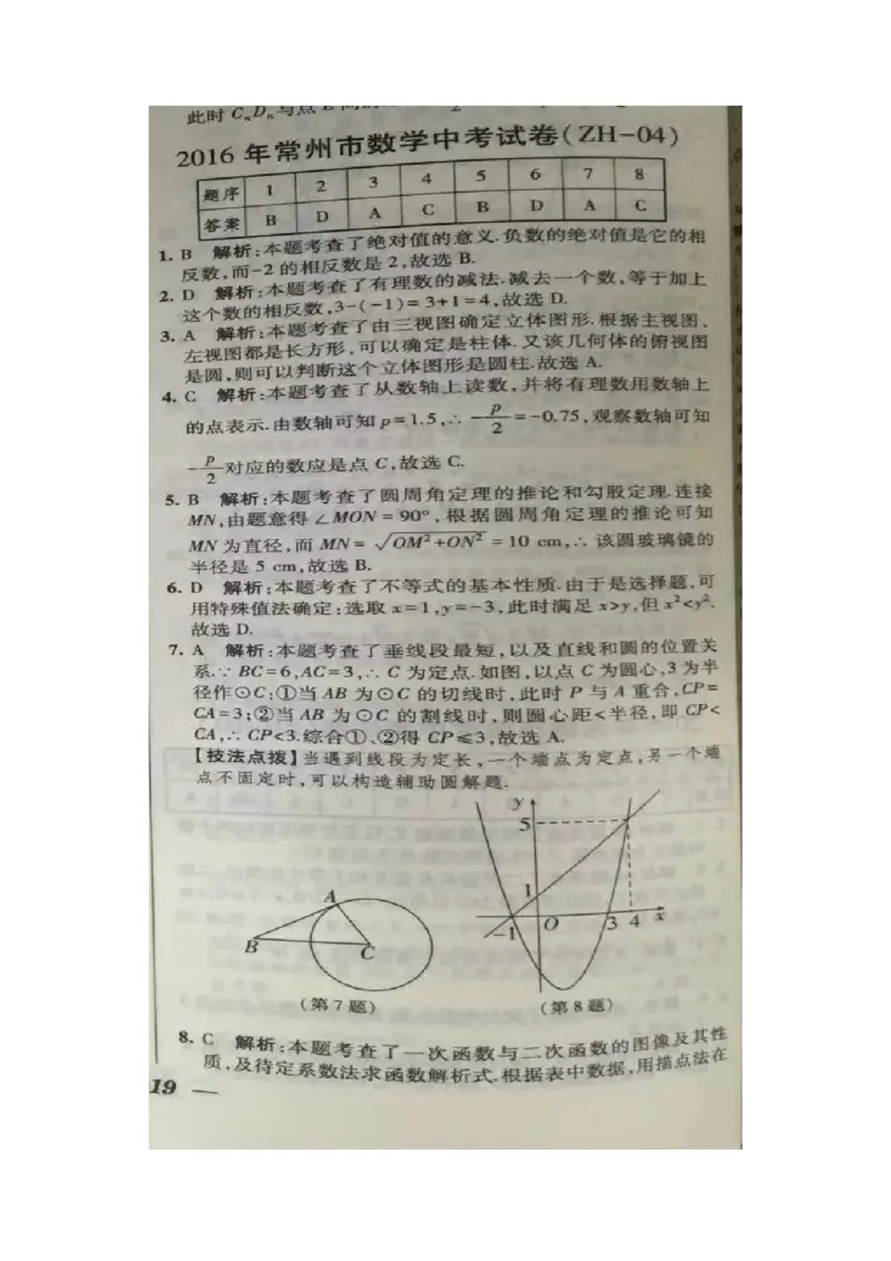 2016年江苏常州数学试卷+答案(图片word版)_2026版初中金考卷&bull;45套中考试卷汇编系列合集_全国版中考真题(1)_各省市《历年中考真题》2013-2024(10)_历年中考真题（版本一，按科目划分）