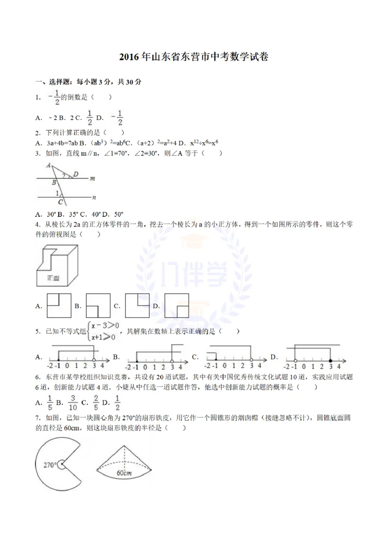 2016年山东省东营市中考数学试卷及答案解析_2026版初中金考卷&bull;45套中考试卷汇编系列合集_全国版中考真题(1)_各省市《历年中考真题》2013-2024(10)_历年中考真题（版本二，按省份划分）