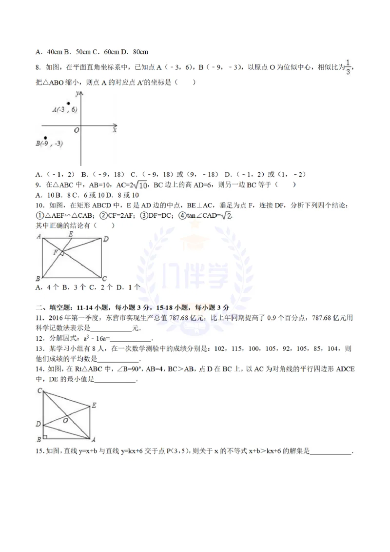 2016年山东省东营市中考数学试卷及答案解析_2026版初中金考卷&bull;45套中考试卷汇编系列合集_全国版中考真题(1)_各省市《历年中考真题》2013-2024(10)_历年中考真题（版本二，按省份划分）